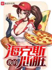 病娇小祖宗她尽情撒野